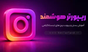 ریپورتر هوشمند ، بستن پیج های اینستاگرام