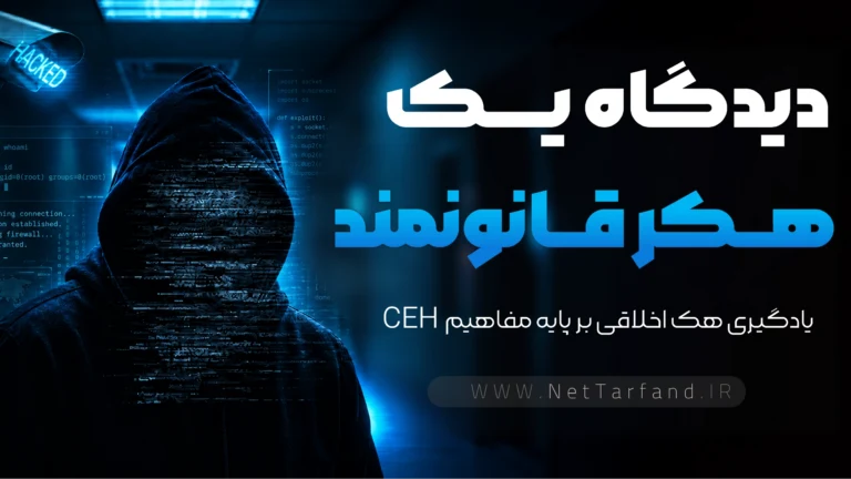 هکر قانونمند - CEH
