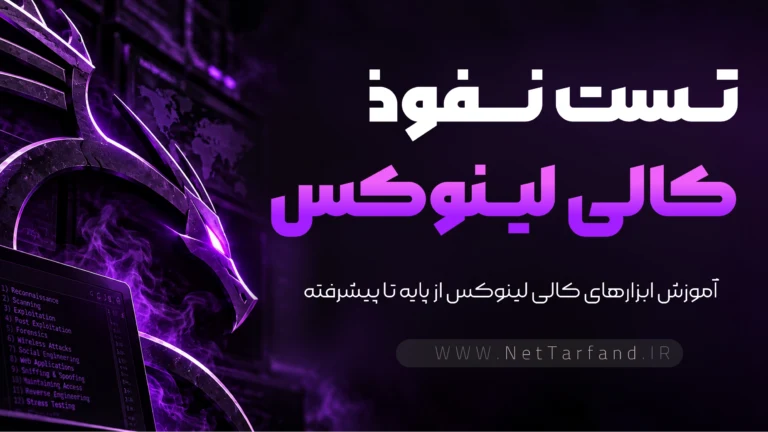 کالی لینوکس
