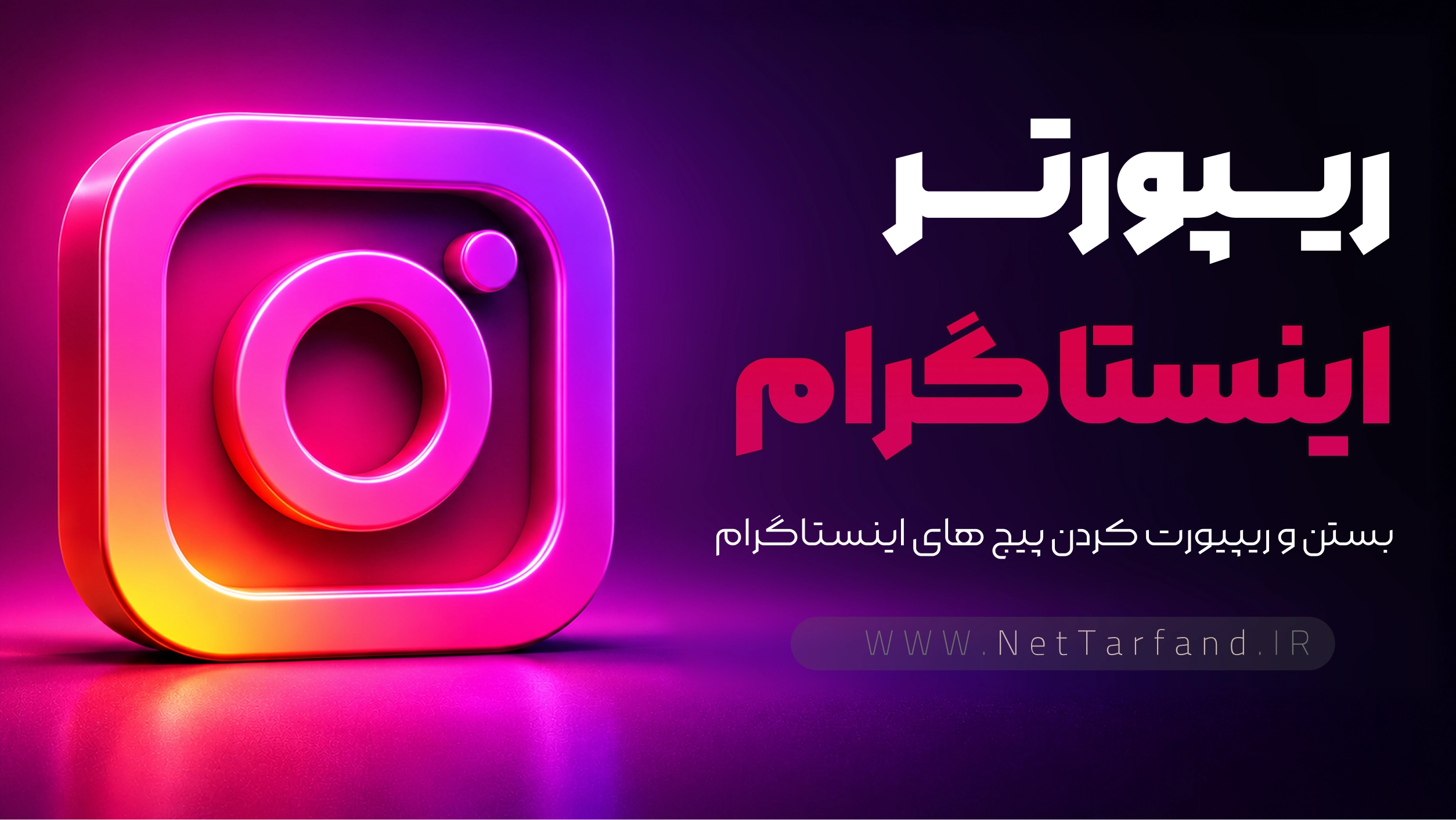 ریپورتر هوشمند