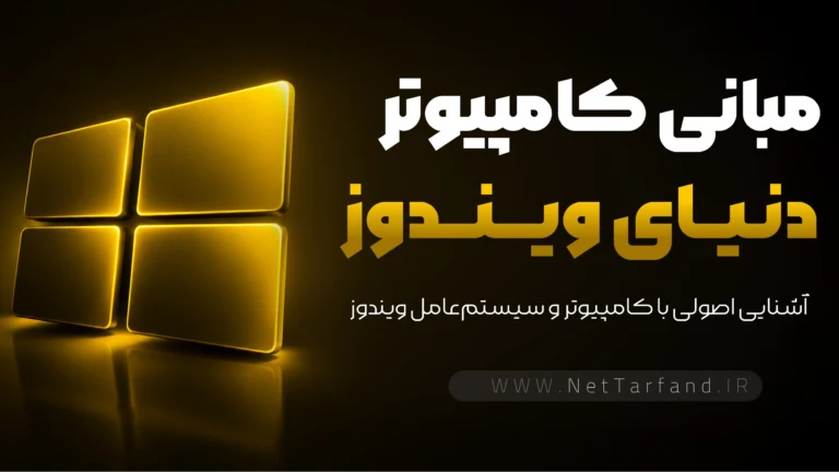 مبانی کامپیوتر
