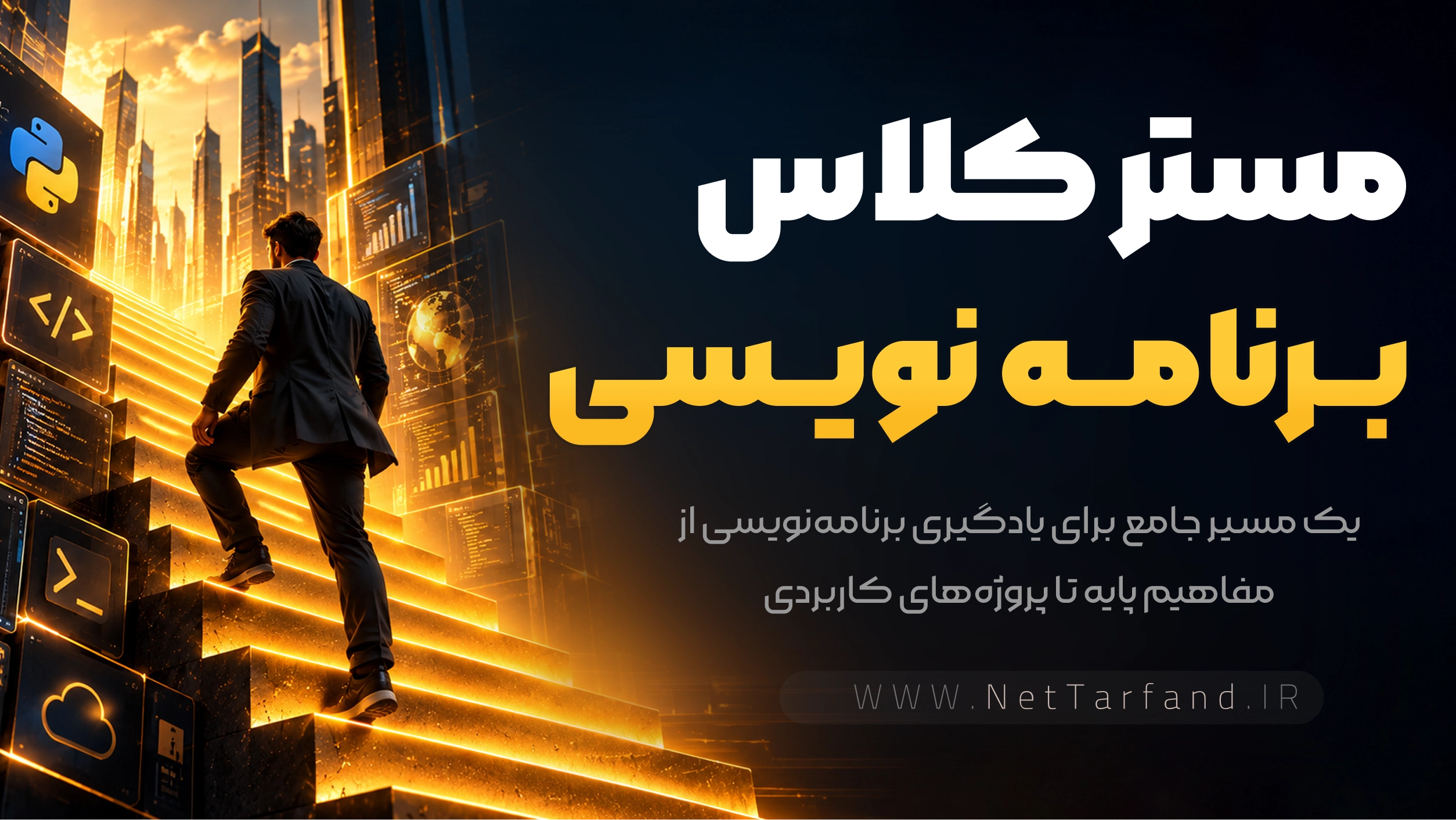 مسترکلاس برنامه‌نویسی