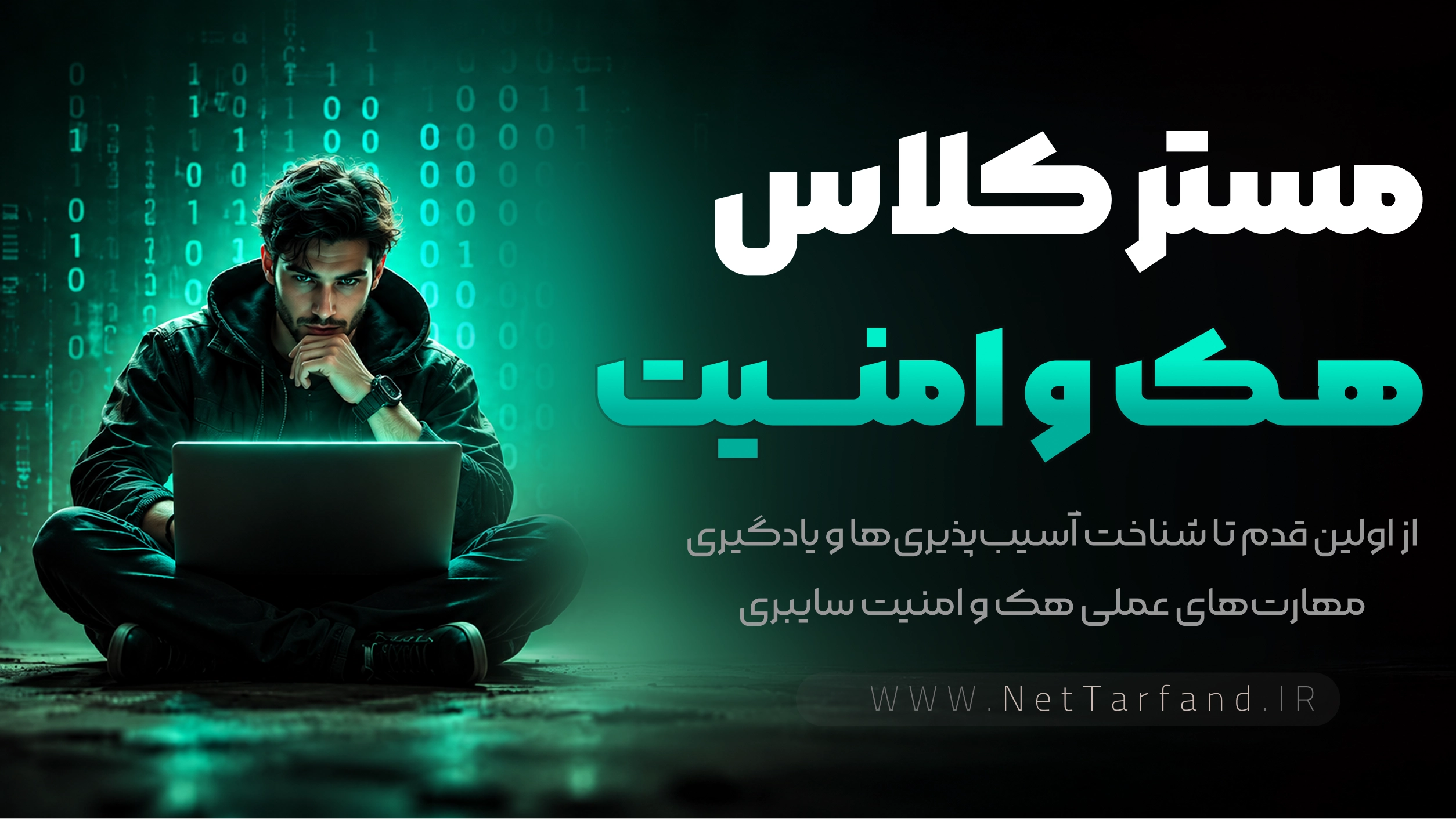 مسترکلاس هک و امنیت