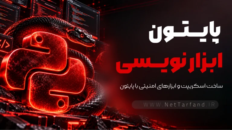 پایتون برای هکرها